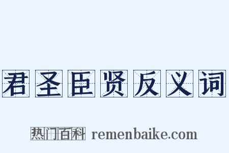君圣臣贤反义词是什么意思的图片